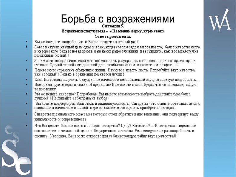 Борьба с возражениями Ситуация 5. Возражение покупателя –  «Не меняю марку, курю свои»